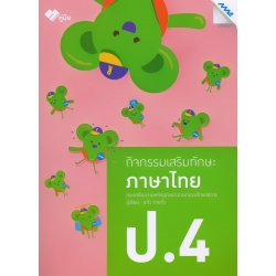 กิจกรรมเสริมทักษะ ภาษาไทย ป.4 +เฉลย