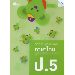 กิจกรรมเสริมทักษะ ภาษาไทย ป.5 +เฉลย กิจกรรมเสริมทักษะ ภาษาไทย ป.5 +เฉลย