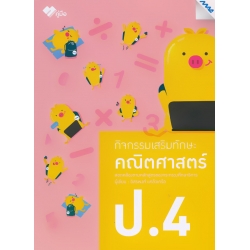 กิจกรรมเสริมทักษะ คณิตศาสตร์ ป.4 +เฉลย กิจกรรมเสริมทักษะ คณิตศาสตร์ ป.4 +เฉลย