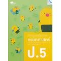 กิจกรรมเสริมทักษะ คณิตศาสตร์ ป.5 +เฉลย