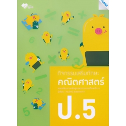 กิจกรรมเสริมทักษะ คณิตศาสตร์ ป.5 +เฉลย กิจกรรมเสริมทักษะ คณิตศาสตร์ ป.5 +เฉลย