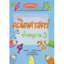 แบบฝึกพัฒนาทักษะพื้นฐานคณิตศาสตร์ ชั้นอนุบาล 3