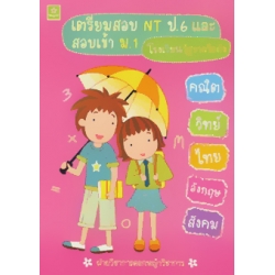 เตรียมสอบ NT ป.6 และเตรียมสอบสอบเข้า ม.1 โรงเรียนรัฐบาลชื่อดัง