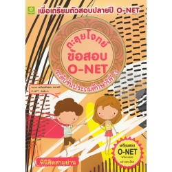 ตะลุยโจทย์ข้อสอบ O-NET เพื่อเตรียมตัวสอบ O-NET และสอบเข้าโรงเรียนดัง ระดับชั้นประถมศึกษาปีที่ 3