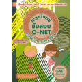 ตะลุยโจทย์ข้อสอบ O-NET ป.6 เพื่อเตรียมตัวสอบ O-Net และสอบเข้าโรงเรียนดัง ระดับชั้นประถมศึกษาปีที่ 6 