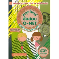 ตะลุยโจทย์ข้อสอบ O-NET ป.6 เพื่อเตรียมตัวสอบ O-Net และสอบเข้าโรงเรียนดัง ระดับชั้นประถมศึกษาปีที่ 6 