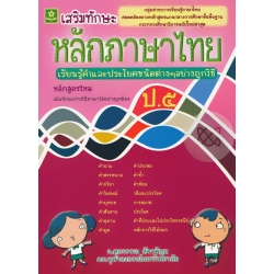หนังสือแบบฝึกเสริมทักษะการเรียนรู้พื้นฐาน หลักภาษาไทย ชั้นประถมศึกษาปีที่ 5 (ช่วงชั้นที่ 2) +เฉลย