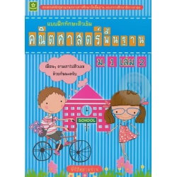 แบบฝึกทักษะติวเข้มคณิตศาสตร์พื้นฐาน ชั้นมัธยมศึกษาปีที่ 1 เล่ม 2 +เฉลย