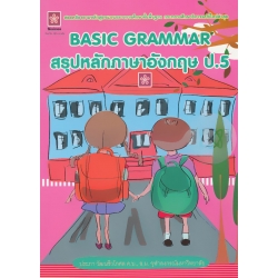 สรุปหลักภาษาอังกฤษ ป.5 : Basic Grammar +เฉลย สรุปหลักภาษาอังกฤษ ป.5 : Basic Grammar +เฉลย