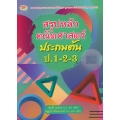สรุปหลักคณิตศาสตร์ ป.ต้น