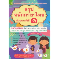 สรุปหลักภาษาไทย ป.1 สรุปหลักภาษาไทย ป.1