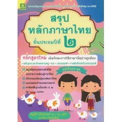 สรุปหลักภาษาไทย ป.2 +เฉลย สรุปหลักภาษาไทย ป.2 +เฉลย