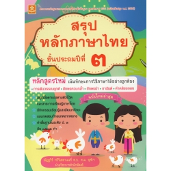 สรุปหลักภาษาไทย ป.3 +เฉลย