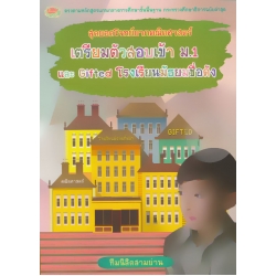 สุดยอดโจทย์ยากคณิตศาสตร์ เตรียมตัวสอบเข้า ม.1 และ Gifted โรงเรียนมัธยมชื่อดัง