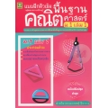ติวเข้มคณิตศาสตร์พื้นฐาน ชั้นมัธยมศึกษาปีที่ 1 เล่ม 1 +เฉลย
