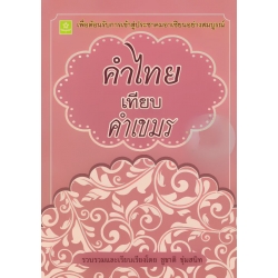 คำไทยเทียบคำเขมร