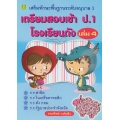 เตรียมสอบเข้า ป.1 โรงเรียนดัง เล่ม 4 เสริมทักษะพื้นฐานอนุบาล 3