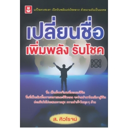 เปลี่ยนชื่อ เพิ่มพลัง รับโชค