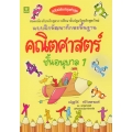 แบบฝึกพัฒนาทักษะพื้นฐานคณิตศาสตร์ อนุบาล 1 +เฉลย