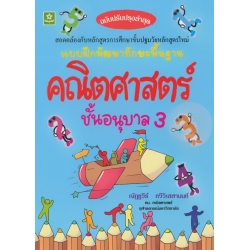 แบบฝึกพัฒนาทักษะพื้นฐานคณิตศาสตร์ ชั้นอนุบาล 3 +เฉลย