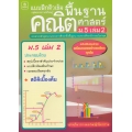 ติวเข้มคณิตศาสตร์พื้นฐาน ชั้นมัธยมศึกษาปีที่ 5 เล่ม 2 +เฉลย