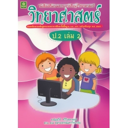 วิทยาศาสตร์ ป.2 เล่ม 2