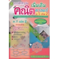 ติวเข้มคณิตศาสตร์เพิ่มเติม ชั้นมัธยมศึกษาปีที่ 1 เล่ม 2 +เฉลย