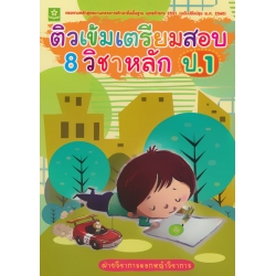 ติวเข้มเตรียมสอบ 8 วิชาหลัก ป.1 (ฉบับปรับปรุงล่าสุด พ.ศ. 2560)