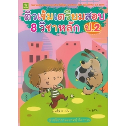 ติวเข้มเตรียมสอบ 8 วิชาหลัก ป.2 (ฉบับปรับปรุง พ.ศ.2560) ติวเข้มเตรียมสอบ 8 วิชาหลัก ป.2 (ฉบับปรับปรุง พ.ศ.2560)