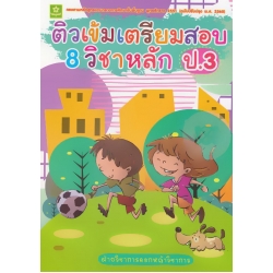 ติวเข้มเตรียมสอบ 8 วิชาหลัก ป.3