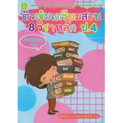 ติวเข้มเตรียมสอบ 8 วิชาหลัก ป.4 (ฉบับปรับปรุงล่าสุด พ.ศ. 2560)