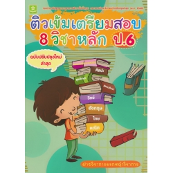 ติวเข้มเตรียมสอบ 8 วิชาหลัก ป.6 (พ.ศ 2560)