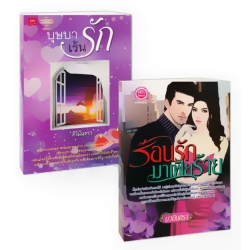 บุษบาเร้นรัก+ร้อนรักมาเฟียร้าย (Book Set)