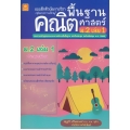 แบบฝึกติวเข้มรายวิชาพื้นฐานคณิตศาสตร์ ม.2 เล่ม 1 +เฉลย