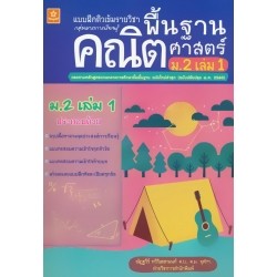 แบบฝึกติวเข้มรายวิชาพื้นฐานคณิตศาสตร์ ม.2 เล่ม 1 +เฉลย