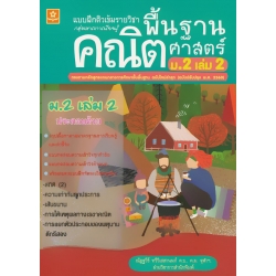 แบบฝึกติวเข้มรายวิชาพื้นฐานคณิตศาสตร์ ม.2 เล่ม 2 +เฉลย แบบฝึกติวเข้มรายวิชาพื้นฐานคณิตศาสตร์ ม.2 เล่ม 2 +เฉลย