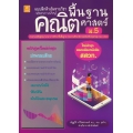แบบฝึกติวเข้มรายวิชาพื้นฐานคณิตศาสตร์ ม.5 +เฉลย