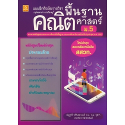 แบบฝึกติวเข้มรายวิชาพื้นฐานคณิตศาสตร์ ม.5 +เฉลย