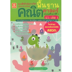แบบฝึกติวเข้มรายวิชาพื้นฐานคณิตศาสตร์ ป.1 เล่ม 1 +เฉลย
