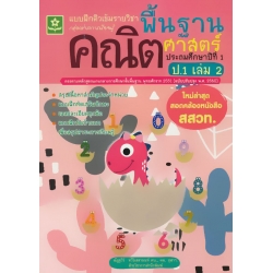 แบบฝึกติวเข้มรายวิชาพื้นฐานคณิตศาสตร์ ป.1 เล่ม 2 +เฉลย แบบฝึกติวเข้มรายวิชาพื้นฐานคณิตศาสตร์ ป.1 เล่ม 2 +เฉลย