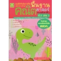 แบบฝึกติวเข้มรายวิชาพื้นฐานคณิตศาสตร์ ป.2 เล่ม 1 +เฉลย