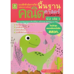 แบบฝึกติวเข้มรายวิชาพื้นฐานคณิตศาสตร์ ป.2 เล่ม 1 +เฉลย แบบฝึกติวเข้มรายวิชาพื้นฐานคณิตศาสตร์ ป.2 เล่ม 1 +เฉลย