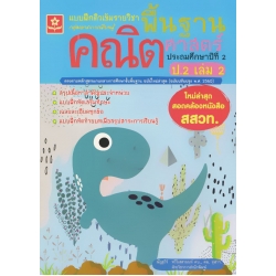 แบบฝึกติวเข้มรายวิชาพื้นฐานคณิตศาสตร์ ป.2 เล่ม 2 +เฉลย