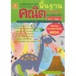 แบบฝึกติวเข้มรายวิชาพื้นฐานคณิตศาสตร์ ป.4 เล่ม 2 +เฉลย