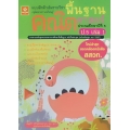 แบบฝึกติวเข้มรายวิชาพื้นฐานคณิตศาสตร์ ป.5 เล่ม 1 +เฉลย