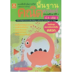 แบบฝึกติวเข้มรายวิชาพื้นฐานคณิตศาสตร์ ป.5 เล่ม 1 +เฉลย