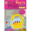 แบบฝึกติวเข้มรายวิชาพื้นฐานคณิตศาสตร์ ป.5 เล่ม 2 +เฉลย