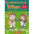 แนวข้อสอบวิทยาศาสตร์ สสวท. ป.6 (ชีววิทยา)