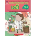 แนวข้อสอบวิทยาศาสตร์ สสวท. ป.6 (เคมี)
