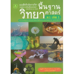 แบบฝึกติวเข้มรายวิชาพื้นฐานวิทยาศาสตร์ ม.1 เล่ม 1 +เฉลย